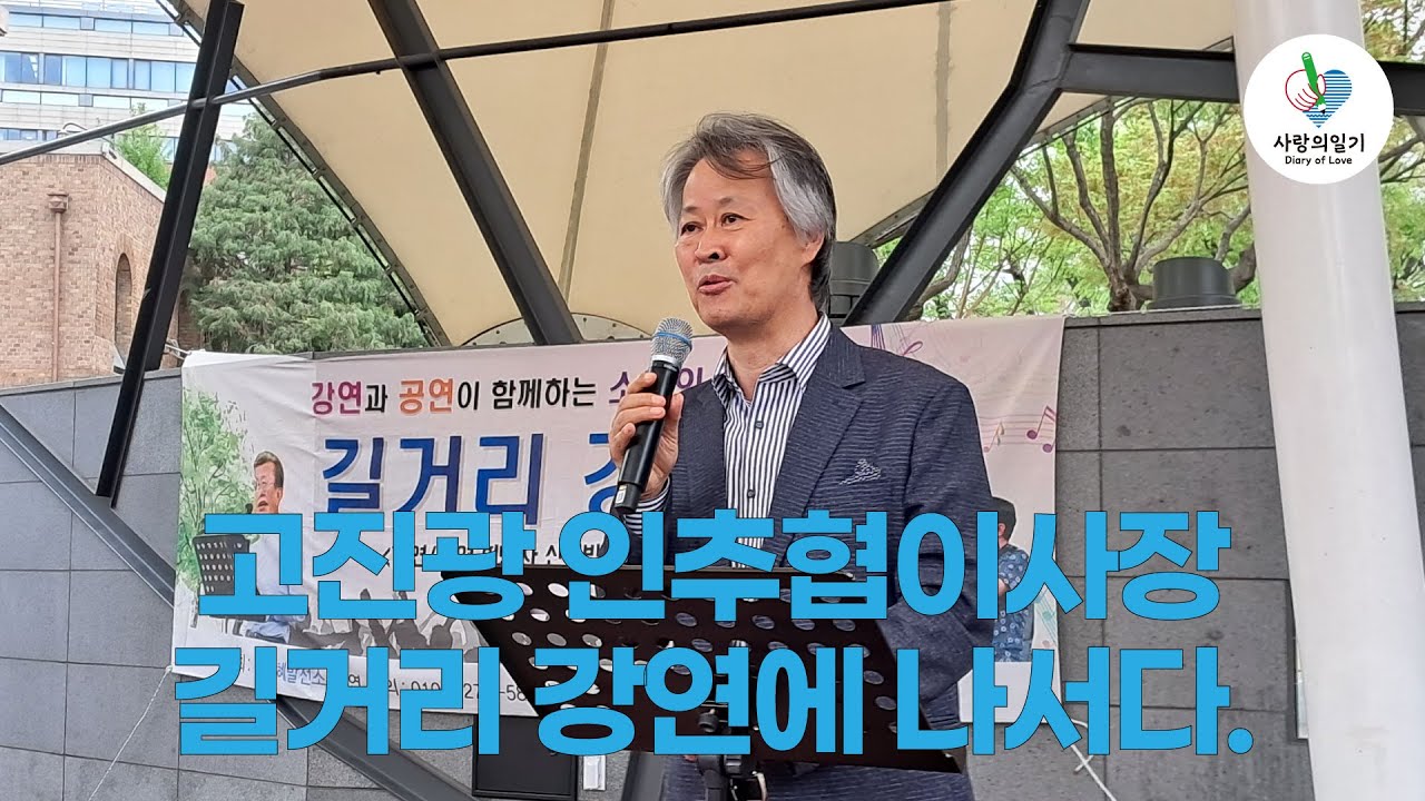 고진광 인추협이사장, 길거리 강연에 나서다.
