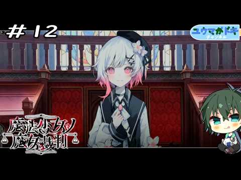 #12｜第二ノ魔女裁判開廷【 魔法少女ノ魔女裁判 】※ネタバレ注意