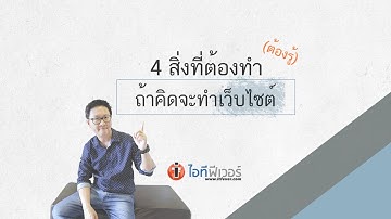 4 สิ่งที่ต้องทำ ถ้าคิดจะทำเว็บไซต์