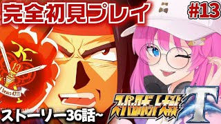 【スーパーロボット大戦T】#13 完全初見✨36話から!インフィニティマジンガーとは!?【星屑ぷらね/すぺしゃりて】#スーパーロボット大戦t #スパロボt   #スパロボ