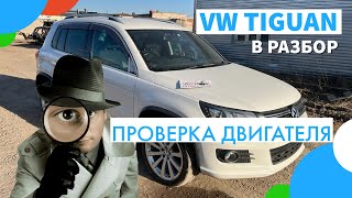 Проверка работы контрактного  двигателя CCZ  Volkswagen Tiguan