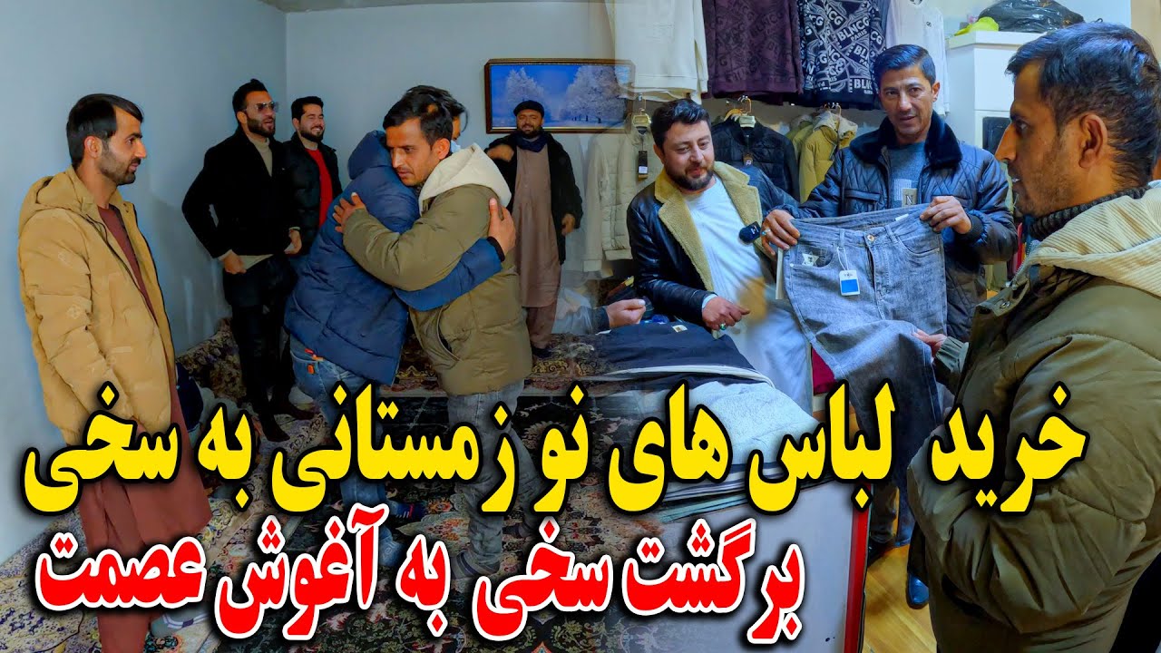 سخی از تیم قهر کرد - خرید لباس های نو زمستانی به سخی از شهرنو😇