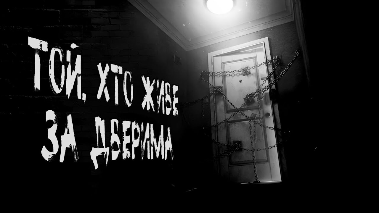 Той, що живе за дверима (субтитри) /страшні історії / моторошні історії
