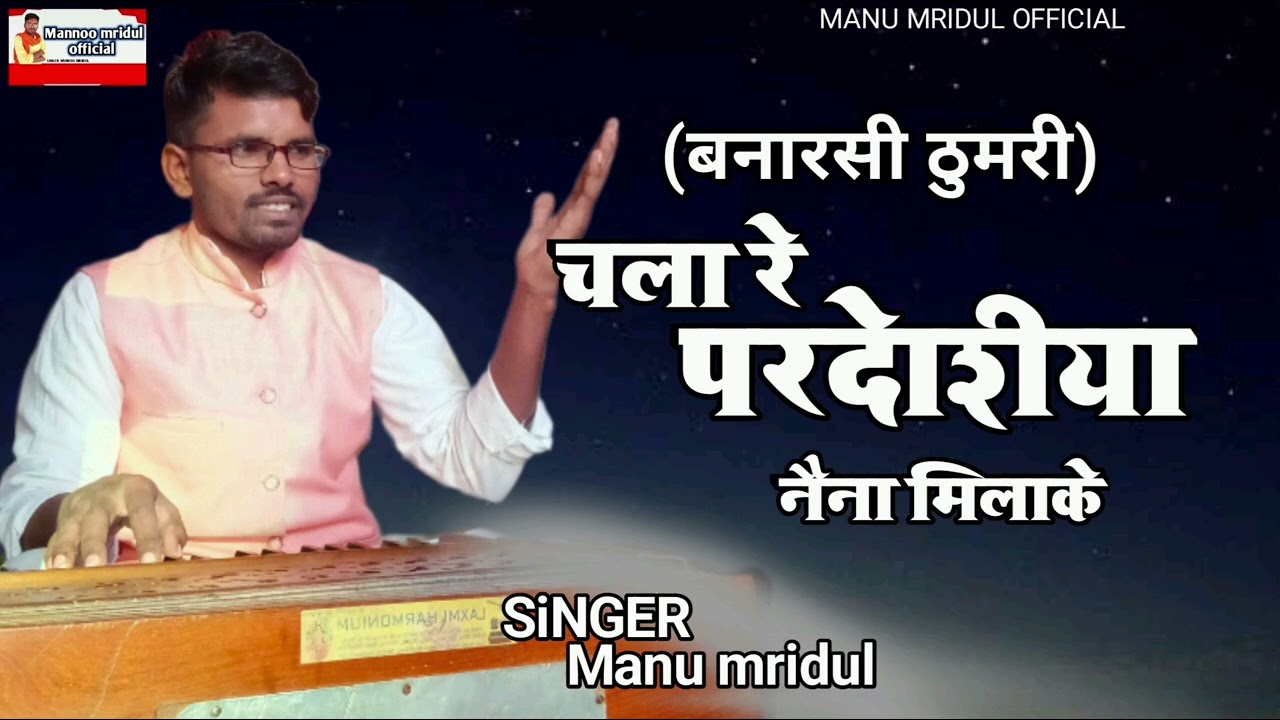 चला रे परदेशिया नैना मिला के|| बनारसी ठुमरी|| Mannu mridul||क्लासिकल ठुमरी||