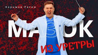 МАЗОК ИЗ УРЕТРЫ МОЖНО ЗАМЕНИТЬ