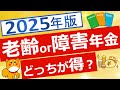 【年金】障害年金と老齢年金の選択について解説