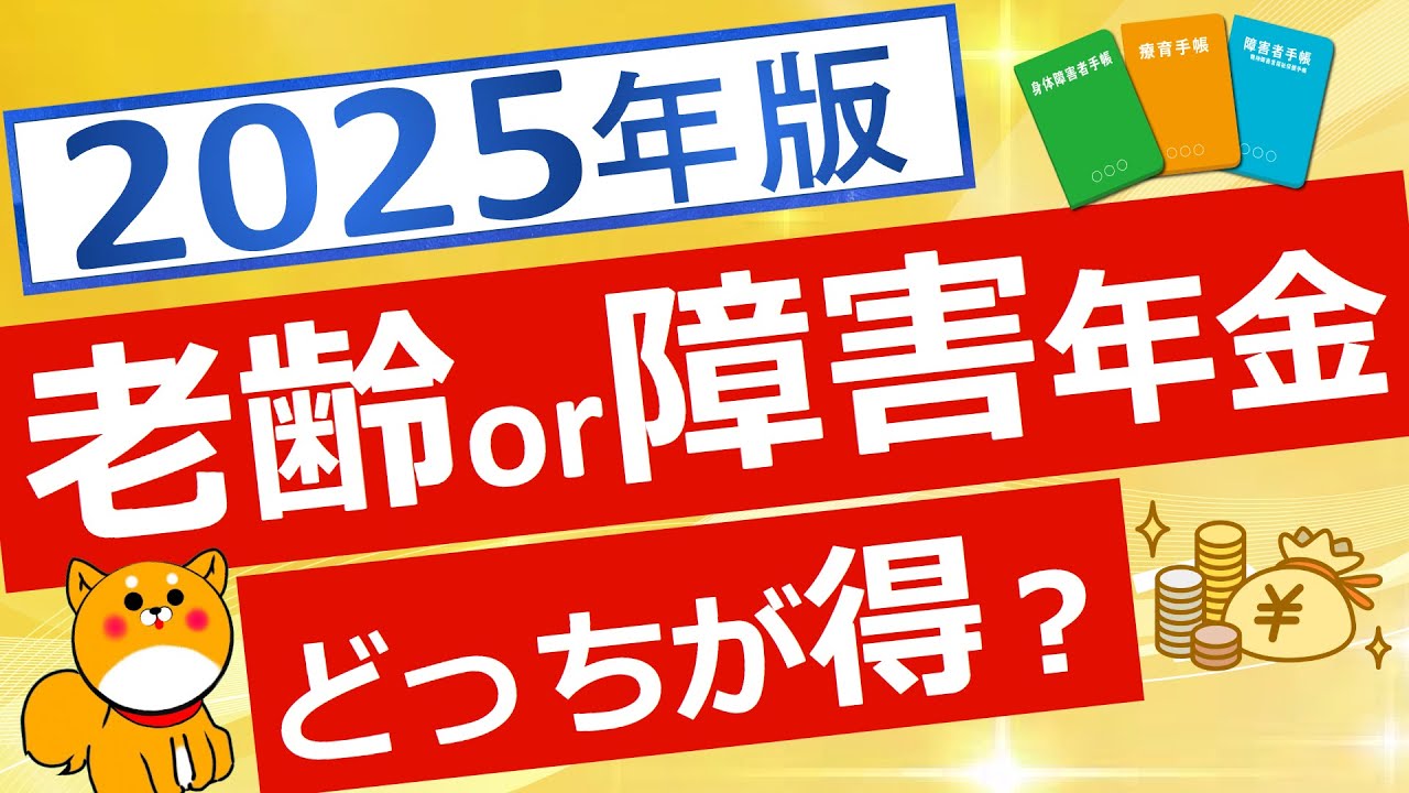 【年金】障害年金と老齢年金の選択について解説