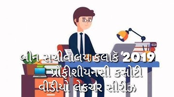 Computer Proficiency test, Bin sachivalay clerk exam 2019
