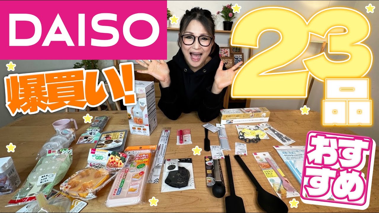 購入必須のガチ百均 ダイソー】ギャル曽根のおすすめ商品紹介！23品爆買い！ - YouTube