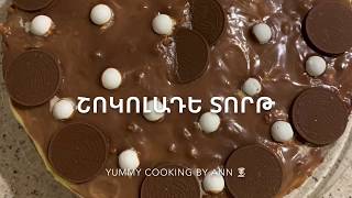 #Chocolate #cake, #шоколадный #торт, #Շոկոլադե #տորթ, #yummycooking