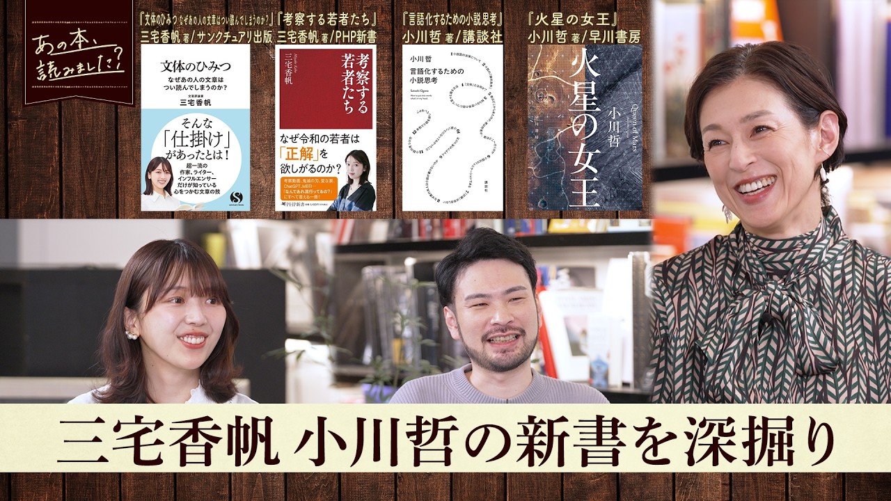 三宅香帆と小川哲が文体を語る！話題の新書特集【あの本、読みました？】