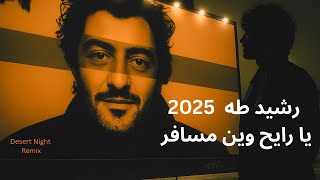          ريمكس يا رايح وين مسافر      سمعها