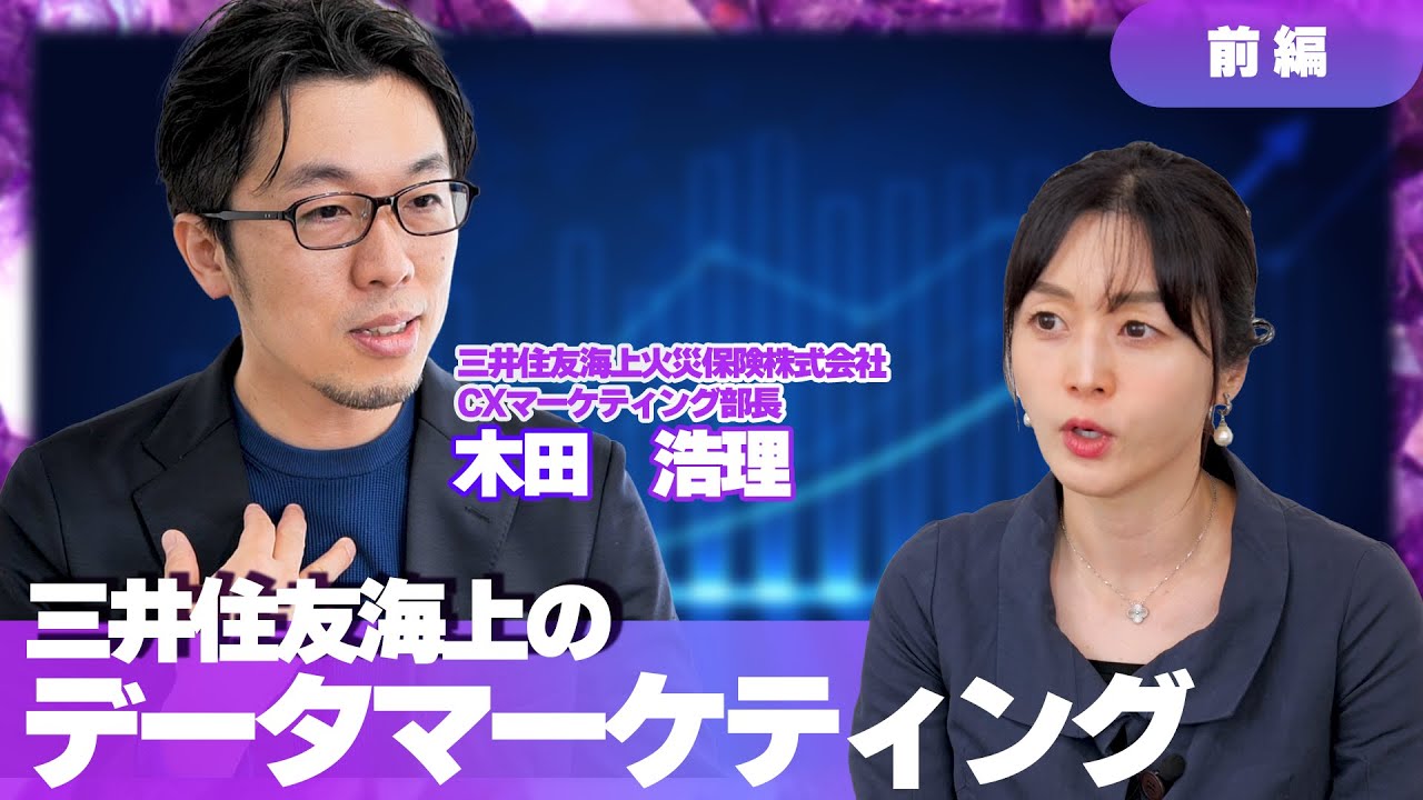 前編】保険業界のマーケティング最前線｜三井住友海上CMO×データ