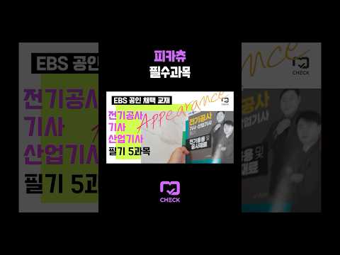 라이츄는 전기기사까지 #<strong>전기공사기사</strong> #ebs