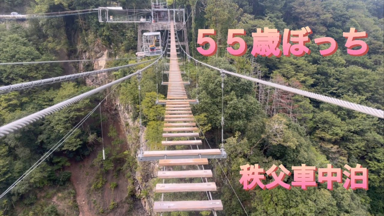 【車中泊】秩父の道の駅で車中泊とキャニオンウォーク