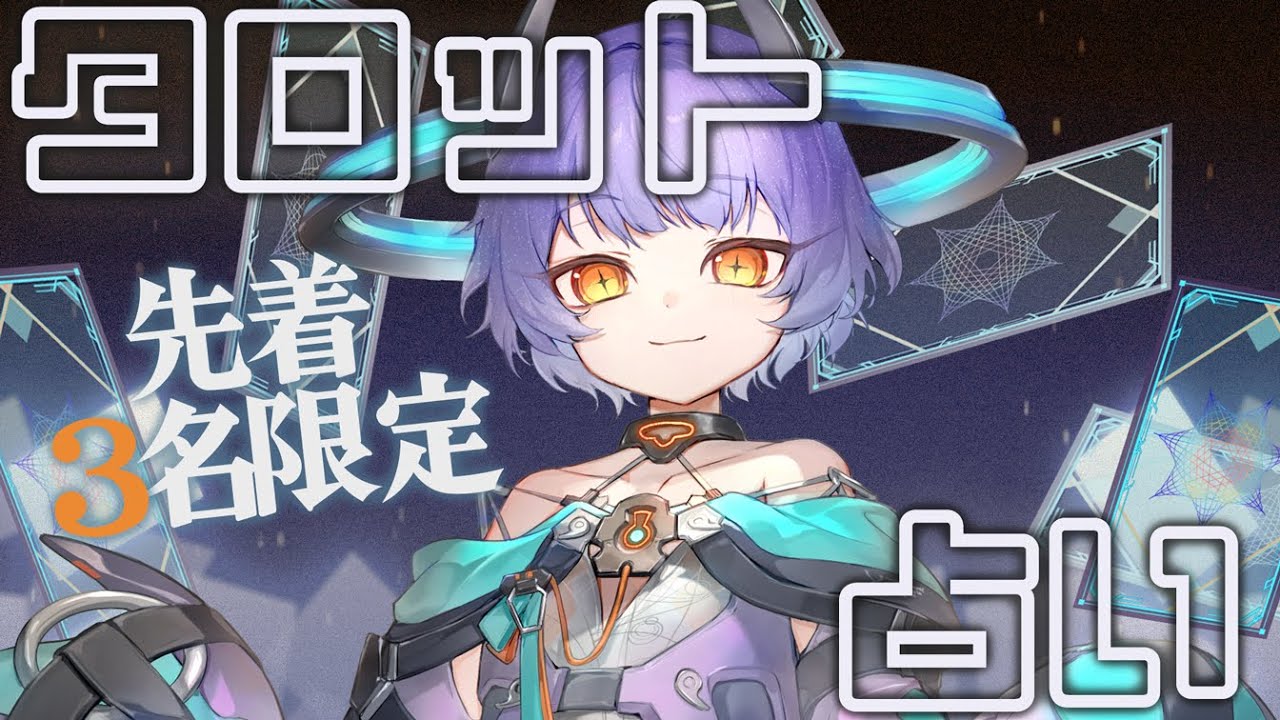 タロット占い】タロット占い＠先着3名限定【#新人Vtuber】 - YouTube