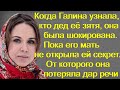 Когда Галина узнала, кто дед её зятя, она была в шокирована. Пока его мать не открыла ей секрет.