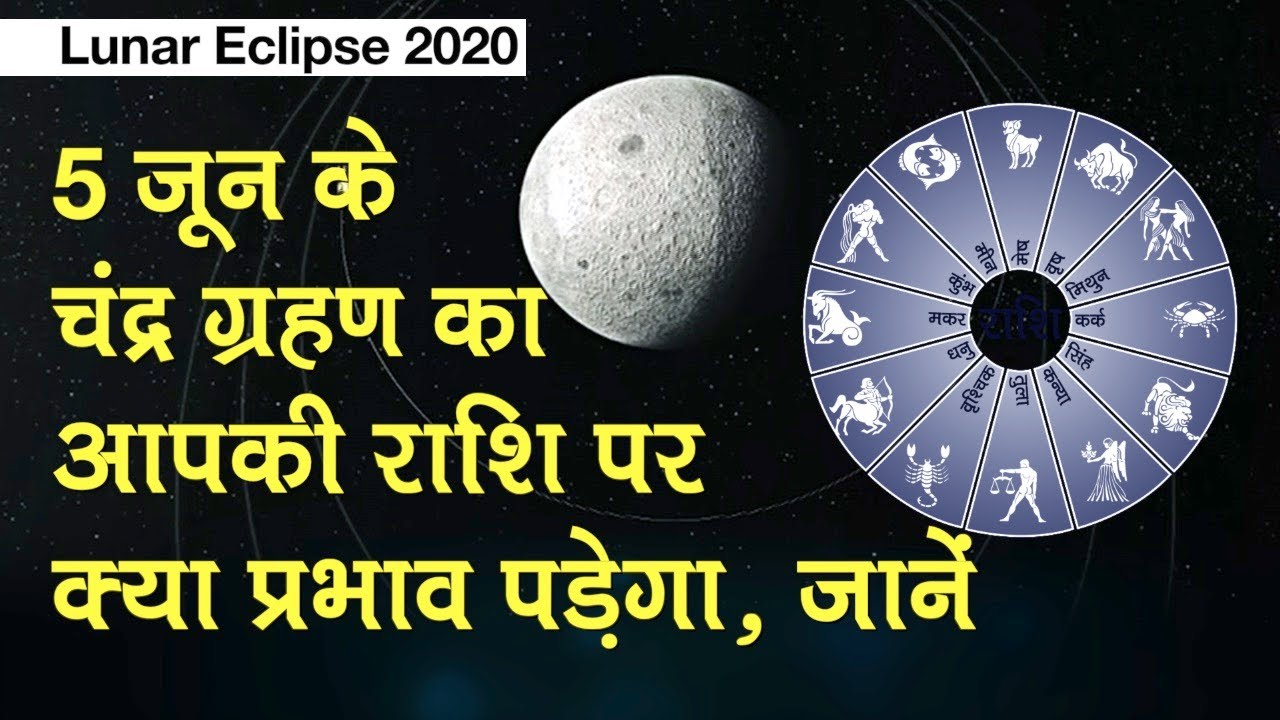 Lunar Eclipse 5 June 2020: 5 जून के चंद्र ग्रहण का आपकी राशि पर क्या प्रभाव पड़ेगा, जानें