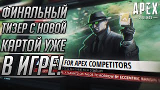 ФИНАЛЬНЫЙ ТИЗЕР И НОВАЯ КАРТА 15 СЕЗОНА УЖЕ В APEX LEGENDS