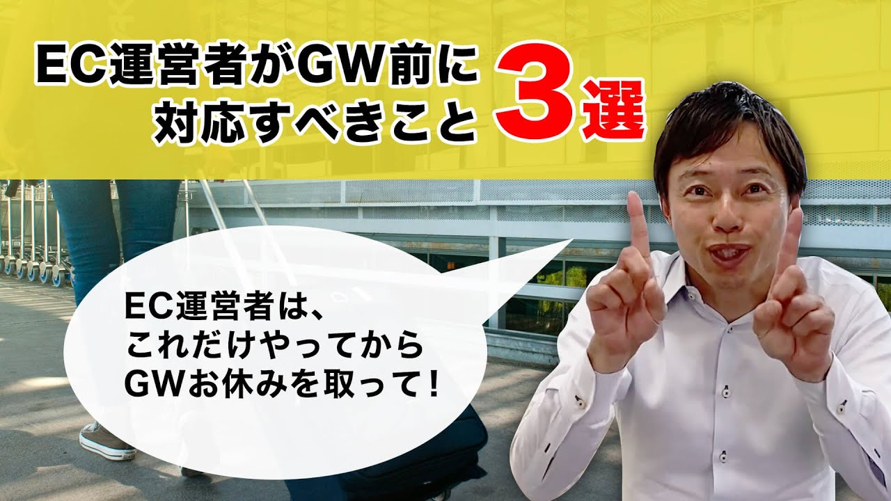 【ECの掟#29】EC運営者がゴールデンウィーク前にやっておかないといけないこと事3選
