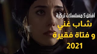 مسلسلات تركية شاب غني و فتاة فقيرة 2021