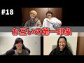 今だから話せるお互いの第一印象がヤバすぎた【ぼくラジ#18】【BOKURANO】