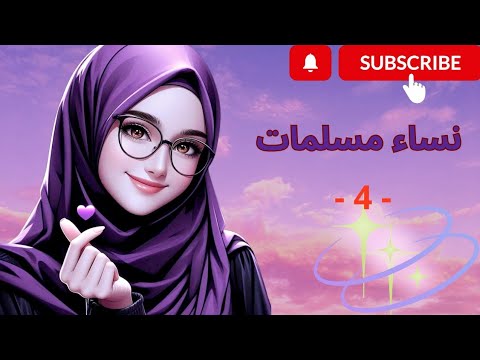 من هي السيدة عمرة عمرة بنت عبد الرحمن سلسلة نساء مسلمات يستحق المشاهدة