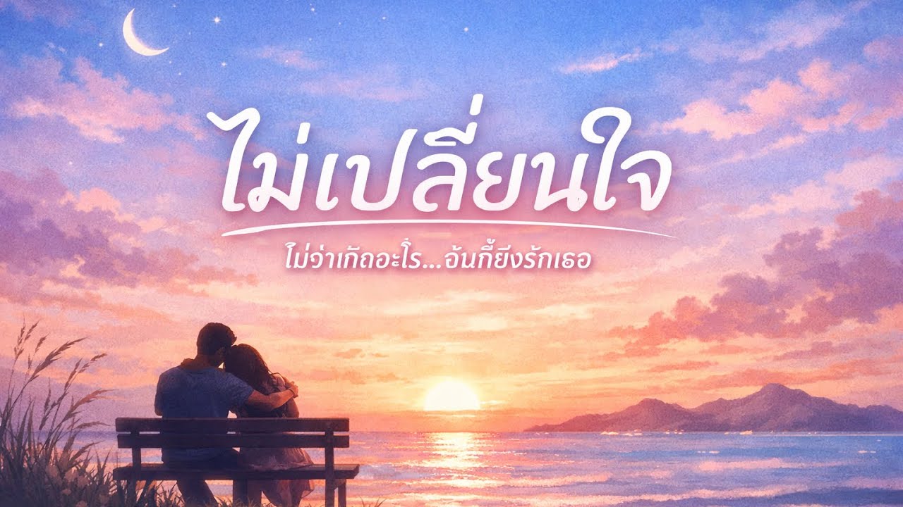 ไม่เปลี่ยนใจ - I’ll never change my heart (Official Visualizer) 