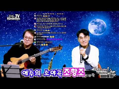 애수의소야곡(남인수)-조항조 <strong>2020</strong> 11 16 김인효기타연주라이브 // Kiminhyo <strong>Guitar</strong> Live