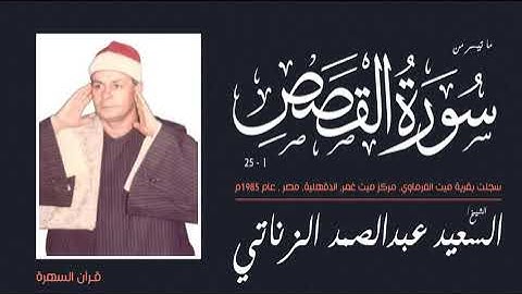 الشيخ السعيد عبدالصمد الزناتي - ما تيسر من سورة القصص 1-25 - قرية ميت الفرماوي, ميت غمر, دقهلية 1985