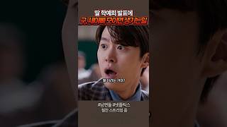 딸 학예회에 구, 새아빠 둘다 오면 생기는 일 ㅋㅋ #남편들 #넷플릭스
