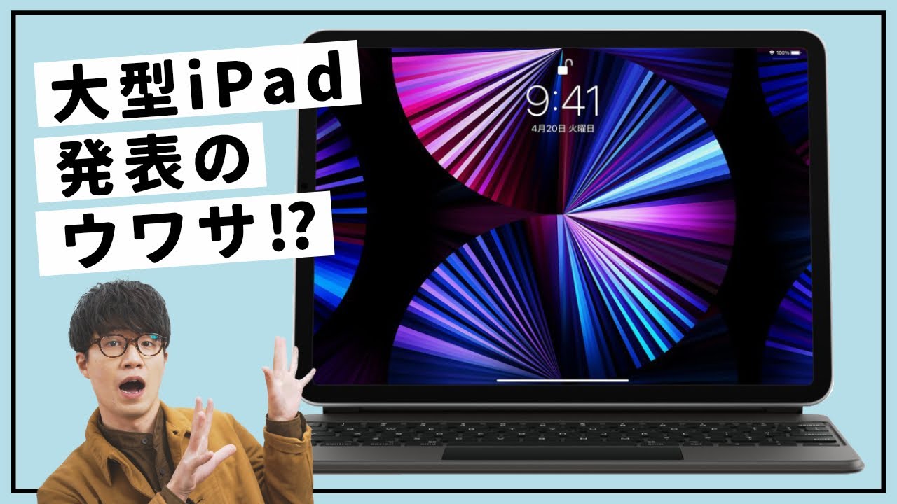 15-inch iPad⁉︎] Thoughts and Speculations on the Large iPad