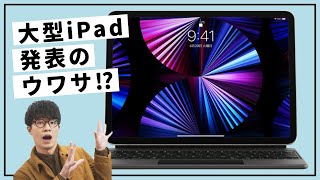 【15インチiPad ⁉︎】大型iPadのウワサについてあれこれ考察してみた！