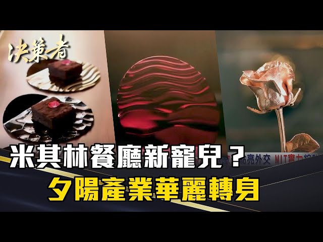 《決策者》黑手產業變金玫瑰！米其林餐廳新寵兒？夕陽產業華麗轉身 躍進高奢市場！｜澄茂企業林洧緹、林宛儀