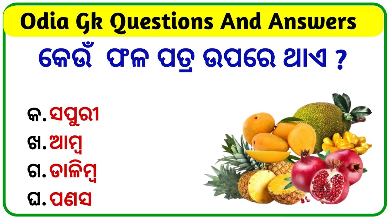 Odia Gk||Odia Mcq||Odia Gk Questions And Answers||Odia Knowledge - YouTube
