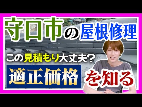 【守口市　屋根修理】見積もりで失敗しない！プロが教える適正価格の見抜き方【大阪府　マックスリフォームチャンネル】