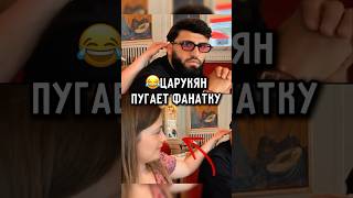 😂Царукян Прикололся над фанаткой в Швейцарии #ufc #царукя...