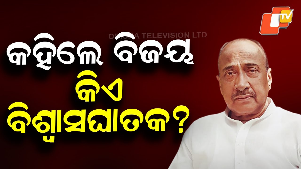 Bijay Mahapatra Slams BJD After Son Arvind Mahapatra’s Suspension