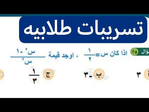 تسريبات طلابية إذا كان س ٢ ١ أوجد قيمه