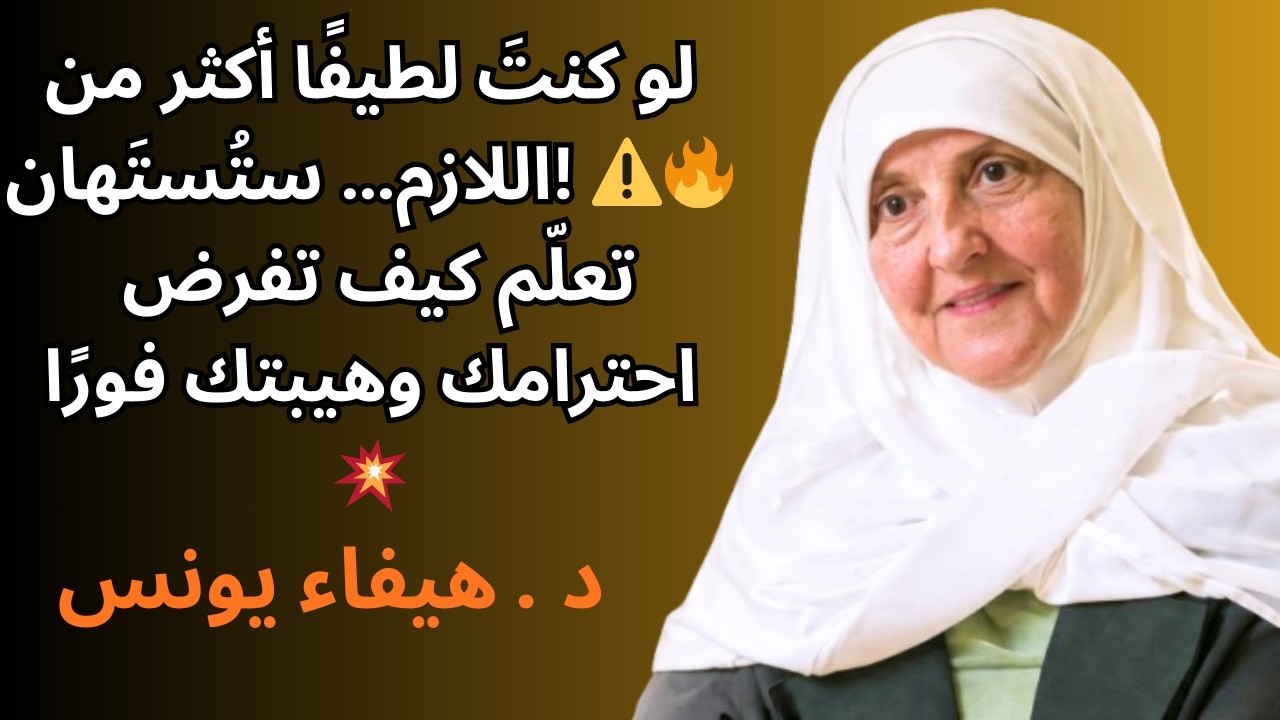 الناس لا تحترم اللطيف! ⚠️5 قواعد صارمة تمنحك الاحترام والهيبة فورًا | د . هيفاء يونس