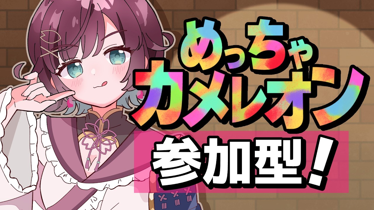 【#めっちゃカメレオン 参加型】 隠れ上手求む！！！【#μyustream￤#りあぷろ 】
