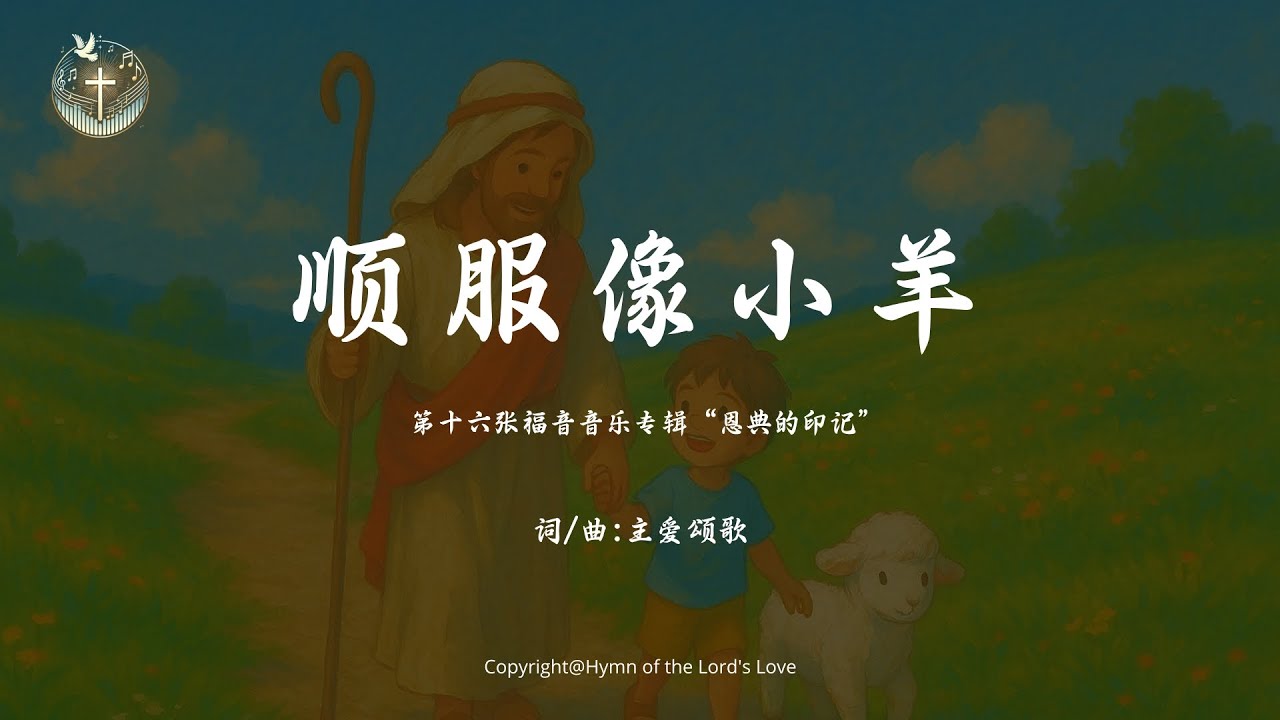 【顺服像小羊】(儿童赞美诗）(第十六张福音音乐专辑“恩典的印记
