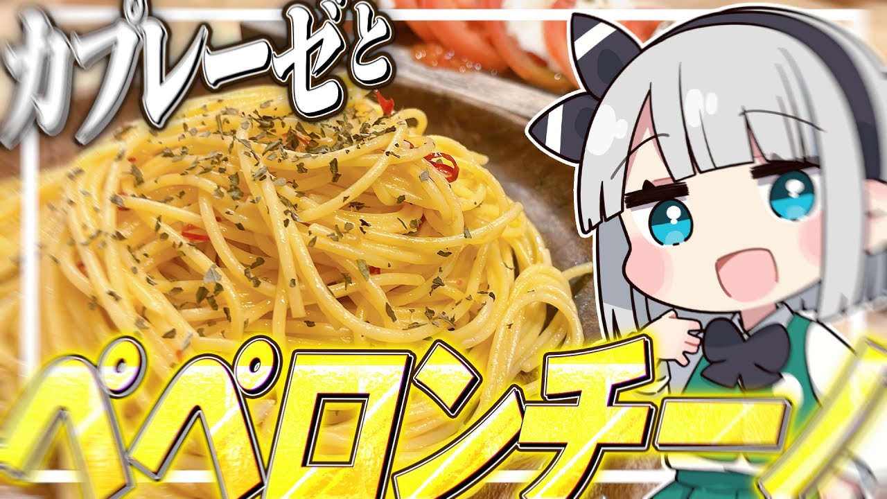 【料理】妖夢はみょんなペペロンチーノとカプレーゼを作るみょん！！【ゆっくり実況】