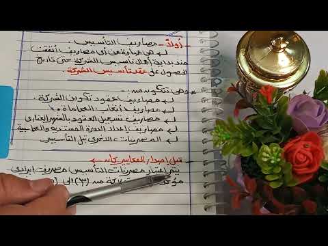 كيفية معالجة مصاريف التاسيس و كيفية معالجة العدد و الادوات