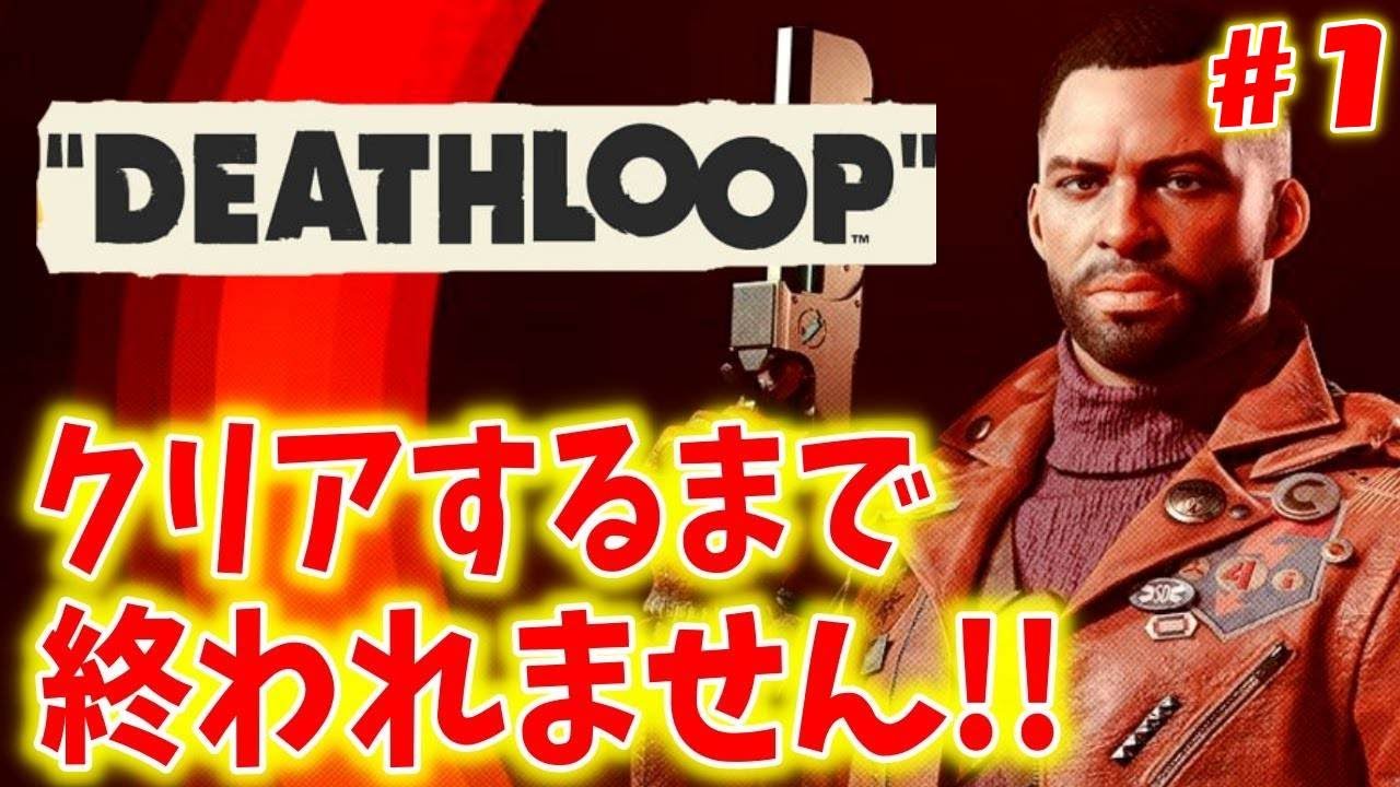 【本日発売】24時間で8人を倒して無限ループから抜け出すゲーム　＃１【DEATHLOOP～デスループ～】