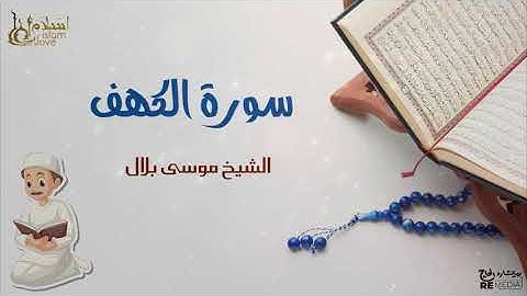سورة الكهف - بصوت القارئ  الشيخ / موسى بلال - القرآن الكريم