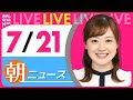 【朝ニュースライブ】最新ニュースと生活情報(7月21日) ──THE LATEST NEWS SUMMARY(日テレNEWS LIVE)