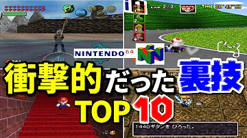 マリオ64 裏ワザ