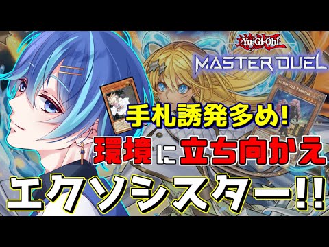 【#遊戯王マスターデュエル】ゴールド帯をエクソシスターで駆け抜ける！♪【神水流湊音/Vtuber】