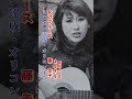 藤 圭子／女のブルース#藤圭子 #女のブルース#昭和歌謡 #昭和歌謡曲 #青春歌謡 #歌謡曲 #演歌 #演歌歌謡曲 #shorts #ショート